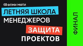 Защита проектов Летней Школы Менеджеров 2024
