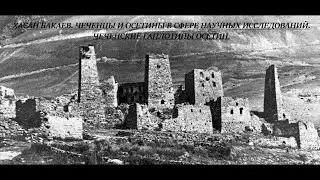 ХАСАН БАКАЕВ. ЧЕЧЕНЦЫ И ОСЕТИНЫ В СФЕРЕ НАУЧНЫХ ИССЛЕДОВАНИЙ. ЧЕЧЕНСКИЕ ГАПЛОТИПЫ ОСЕТИН.