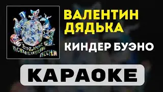 Валентин Дядька - Киндер Буэно | караоке | минус | инструментал