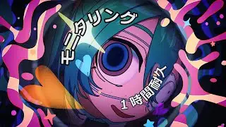 DECO*27 - モニタリング feat. 初音ミク　1時間耐久