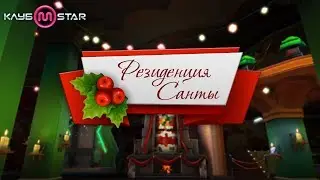 Резиденция Санты