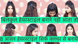8 Easy Hairstyles Using Small Clutcher Hairstyles  || Quick Hairstyles for Beginner