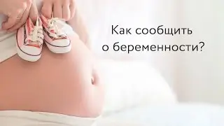 Как сообщить о беременности? Реакция и поведение мужа во время беременности жены