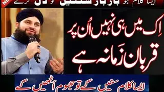 Hafiz Ahmad Raza Qadri /Ek Main Hi Nahi Un Par Qurban Zamana Hai/Exclusive Mehfil Beautiful Naat