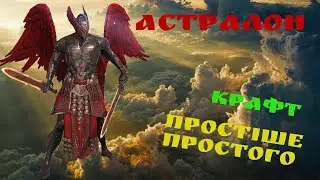 Астралон - гайд персонажа , злиття без пролем