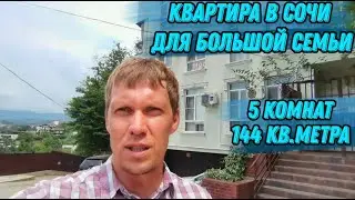 🔵5 комнат! Квартира для большой семьи •Центральный Сочи• С ремонтом, мебелью, техникой и паркоместом