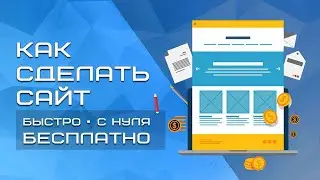 Как сделать сайт? | БЫСТРО, С НУЛЯ, БЕСПЛАТНО