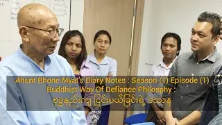 အံ့ဘုန်းမြတ်၏ ဒိုင်ရာရီ မှတ်စုများ : ရာသီ(၁) ဗုဒ္ဓနည်းကျ ငြင်းပယ်ခြင်းရဲ့ ဒဿန၊ အပိုင်း ၁- စတင်ခြင်း