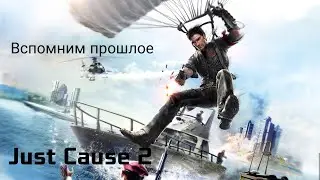 Вспомним прошлое Just Cause 2