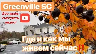 Где мы сейчас живем !, и почему не состоялась покупка предыдущего дома в Южной Каролине⁉️***Америка