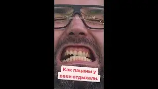 Видео в стиле "бабки" о том как пацаны отдыхают.
