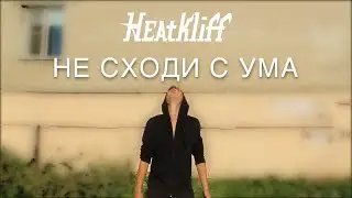 Heatkliff - Не сходи с ума (Official Music Video) (16+)