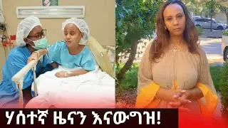 ሄራንና ሶሊያና አይናቸው አየ ስለተባለው ወሬ ራሄል መልስ ሰጠች! Ethiopia @Addisout