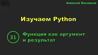 [31] Изучаем Python. Функция как аргумент и результат