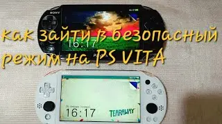 как зайти в безопасный режим на ps vita,сброс до заводских настроек,откат до официальной прошивы