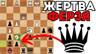 Неожиданная Жертва Ферзя за 2 лёгкие фигуры. Шахматы