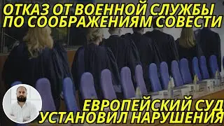 Отказ от военной службы по соображениям совести. Европейский суд установил нарушение Конвенции