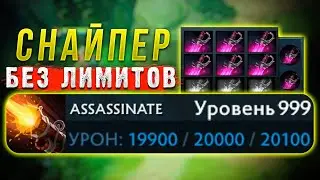 СНАЙПЕР БЕЗ ЛИМИТОВ В ДОТА 2 | Dota no limit