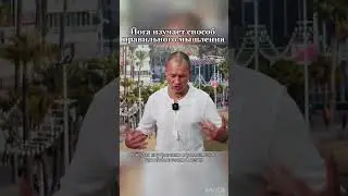Йога изучает способ правильного мышления.