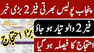 Punjab police jobs 2023/Punjab police age limt/Punjab police phase 2 schedule update/Punjab police