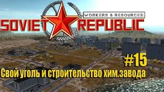Workers & Resources Soviet Republic #15 Свой уголь и строительство Хим.Завода