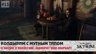 Skyrim SE (модный) #13 | Вкачать кузнечное дело, и напиться с Сэмом