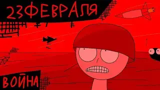 23 февраля день защитника (гача клуб и война)