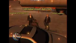 Закадычные друзья. Мини сериал по GTA4. Часть 1