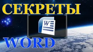 Секреты текстового редактора Word