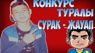 КОНКУРС ТУРАЛЫ | СҰРАҚ - ЖАУАП