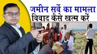 जमीन सर्वे कराने की पूरी प्रक्रिया जानिए✍️ Bihar Me Jamin Survey Ki Puri Jankari🔥 @FAXINDIA