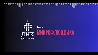 Микрофлюидика