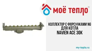 Коллектор с форсунками NG на природный газ для котла Navien Ace 30K #navien #ремонткотлов #отопление