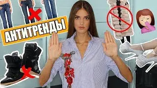ВЫШЛО ИЗ МОДЫ | АНТИТРЕНДЫ ОСЕНИ 2017 | ЧЕМ ЗАМЕНИТЬ