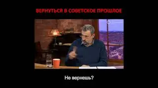 Вернуться в советское прошлое