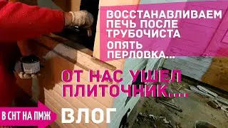 СТАРАЯ ДАЧА | Плиточник ушел. Восстанавливаем печь после трубочиста. №78