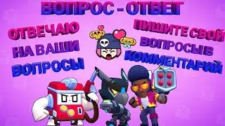 ВОПРОС - ОТВЕТ!!! ЗАДАВАЙТЕ СВОЙ ВОПРОСЫ В КОММЕНТАРИЯХ