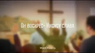 Он воскрес   Иисусу слава