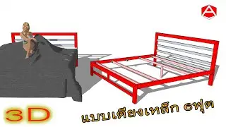 แบบเตียงเหล็ก D.I.Y ขนาด 6ฟุต พร้อมแบบ [EP.137]