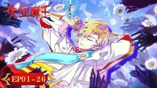 ENG SUB《失业魔王》EP 01-EP 26 合集 Full Version​​​ | 魔王与勇者的抽象还债之旅 | 腾讯视频-动漫
