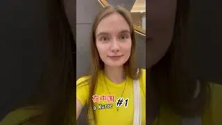 В #китае 🇨🇳
