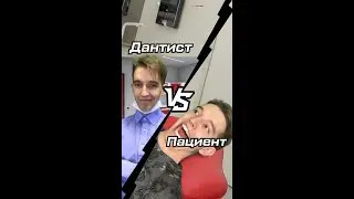 Кто круче: дантист или пациент?
