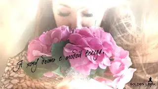 Sogdiana / Согдиана – С тобой (Lyric Video)