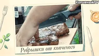 Приготовление ребрышек от копченого