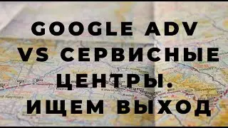 Эфир Способы продвижения сервисного центра в новых реалиях (без контекстной рекламы гугл)