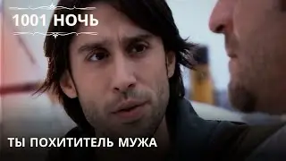 Ты похититель мужа| 1001 ночь - Эпизод 32