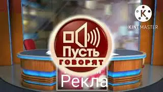 заставка рекламы пусть говорят