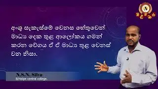 AL Physicsභෞතික විද්‍යාව  ආලෝකය
