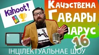 Игра КГБ №16