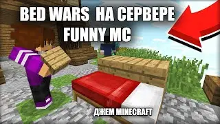 ИГРАЕМ В BED WARS / MINECRAFT / ИГРАЕМ НА СЕРВЕРЕ FUNNY MC
